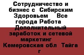 Сотрудничество и бизнес с “Сибирским Здоровьем“ - Все города Работа » Дополнительный заработок и сетевой маркетинг   . Кемеровская обл.,Тайга г.